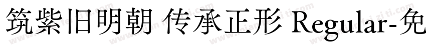 筑紫旧明朝 传承正形 Regular字体转换